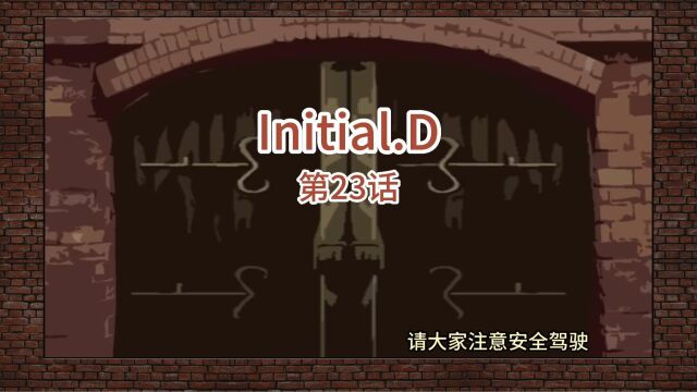 头文字D023