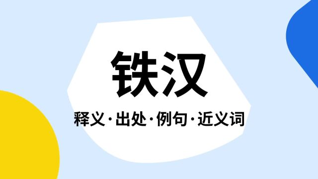 “铁汉”是什么意思?