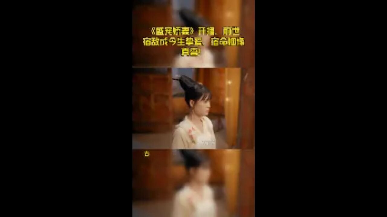 《盛宠娇妻》开播,前世宿敌成今生挚爱,宿命姻缘真香!