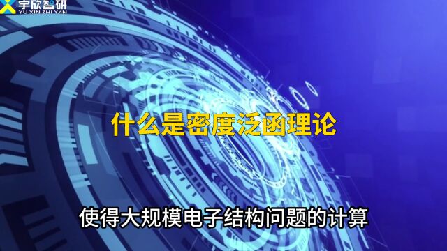 两分钟带你了解模拟计算中的密度泛函理论到底是怎么回事