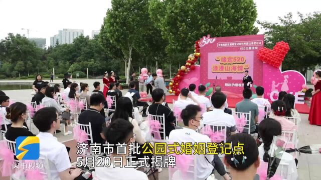 结婚领证仪式感拉满!济南市首批公园式婚姻登记点揭牌