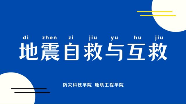 地震自救与互救