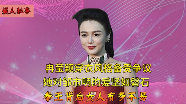 为爱离开央视放弃前途,邹市明却一年分手23次,冉莹颖到底图什么