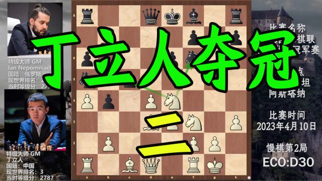 2023年国际象棋世界冠军赛,中国男子棋手首次争冠,第2局