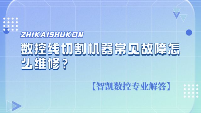 数控线切割机器常见故障怎么维修?