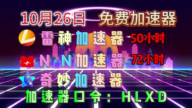 「10月26日」薅羊毛:免费领取加速器时长,最低2天,最高15天