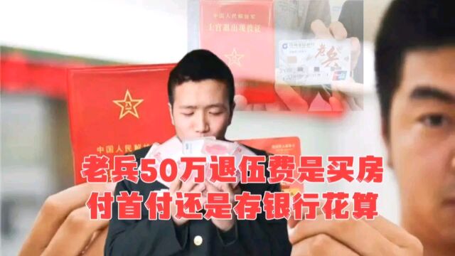 老兵退伍费50万,是买房付首付?还是存银行?5年后哪个更保值