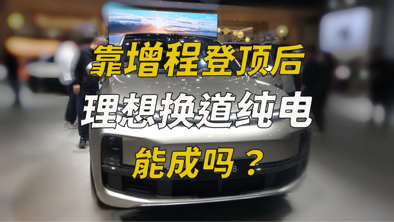 靠增程卖了180个亿的理想:二季度月销目标超2万 纯电或成滑铁卢?