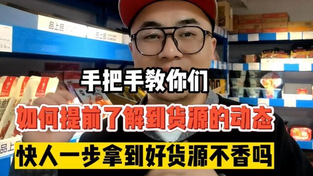 如何比别人更早的获取到优质的、便宜的并且是你需要的产品货源信息呢?熟练掌握超级供货仓货源平台“预约功能”让你比别人更快一步拿到好货源!