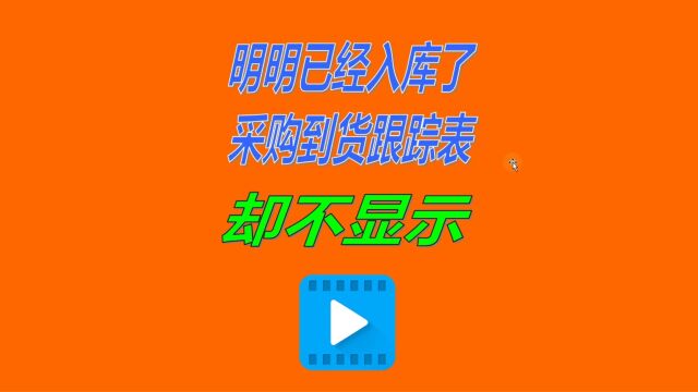 erp生产管理系统软件中入库了采购到货进度跟踪表里却查不到数据