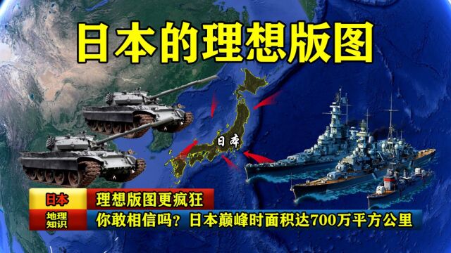 你敢相信吗?日本巅峰时面积高达700万平方公里,理想版图更疯狂