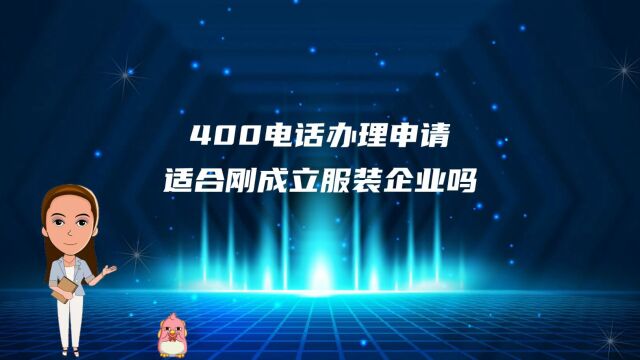 400电话办理申请适合刚成立服装企业吗