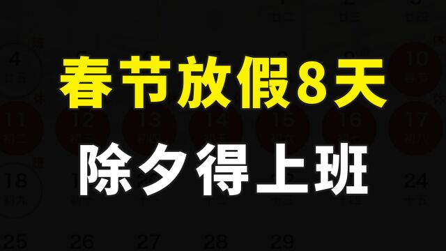 定了定了!今年春节连休8天,但除夕那天不放假,要上班!