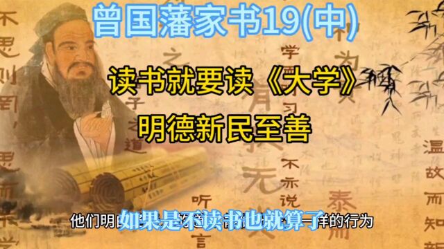 曾国藩家书19(中)读书就要读《大学》明德新民至善