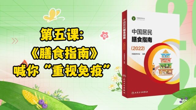 5、第五课:《膳食指南》喊你来“重视免疫”