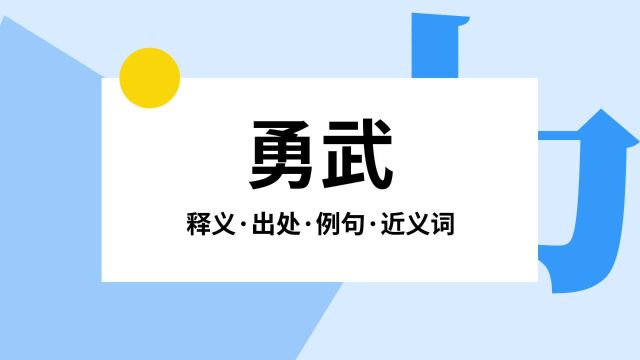 “勇武”是什么意思?