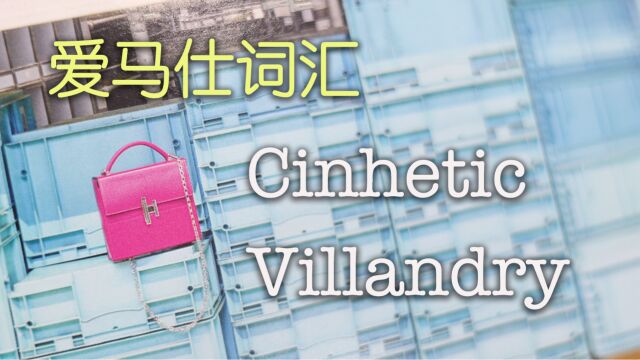 Vlog1710爱马仕词汇:Cinhetic与Villandry