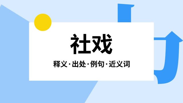 “社戏”是什么意思?