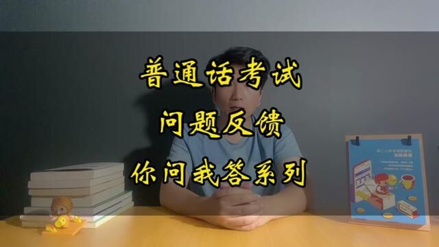 普通话报名了不参加考试,有影响吗?普通话一年可以报考几次?一个视频告诉你!#全国普通话等级考试 #小刘老师普通话课堂