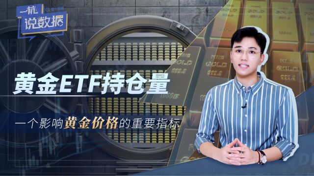 一杭说数据:黄金ETF持仓量:一个影响黄金价格的重要指标