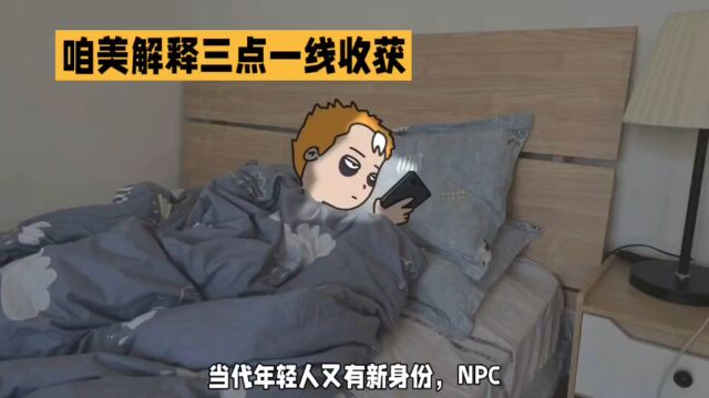 当代年轻人的新身份 NPC