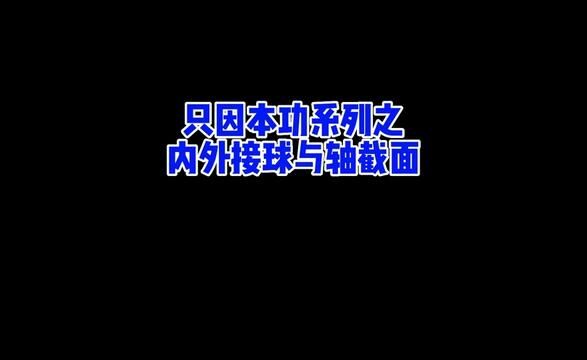 临近高考,对待内外接球综合问题,大家更应该回归基础#高中数学 #立体几何 #高考数学 #基本功