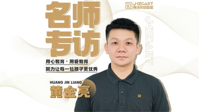 广东姜张画室黄金亮专访|心若有所向往,何惧道阻且长