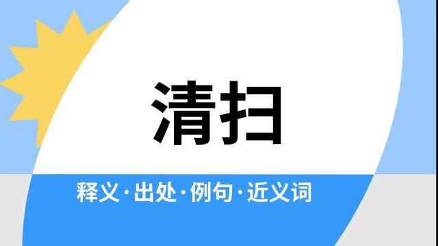 “清扫”是什么意思?