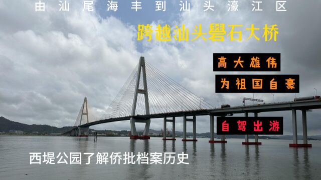 百日自驾三(47)离开海丰经过汕头市礐石大桥,到达西堤公园,了解世界记忆名录侨批历史见证者