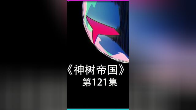 第121集|【神树帝国】白蛇出洞!