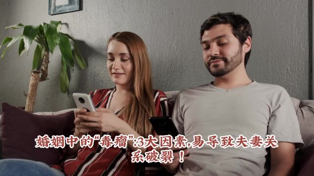 婚姻中的“毒瘤”:3大因素易导致夫妻关系破裂!