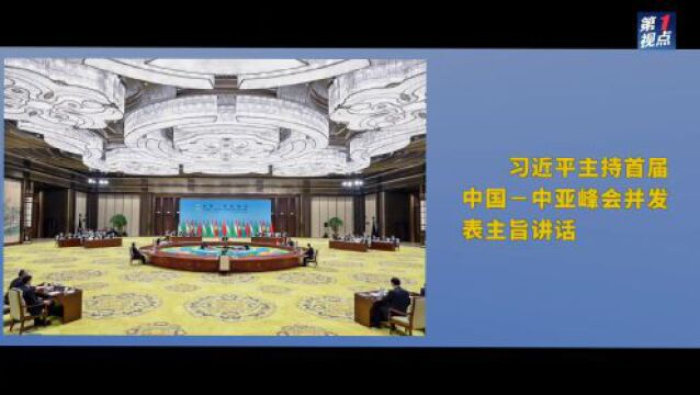 中国—中亚峰会丨携手并肩 共同迎接美好明天