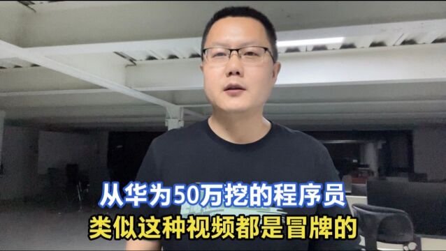 冒死揭穿那些假冒互联网大厂的程序员,真是不择手段啊,真相是