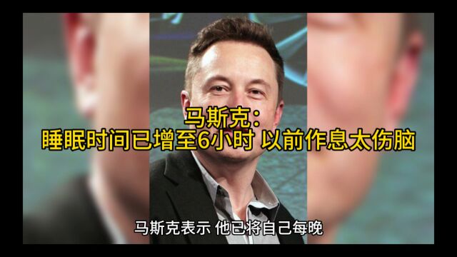 马斯克睡眠严重不足已经增加到六个小时