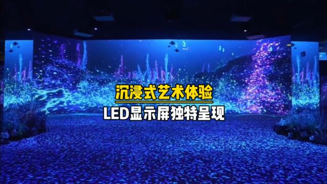 led沉浸式体验led沉浸式屏幕沉浸式LED显示屏【联诚发】