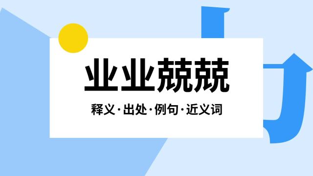 “业业兢兢”是什么意思?