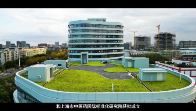 上海中医药大学:育时代新人,兴文明之风,争创世界一流中医药大学