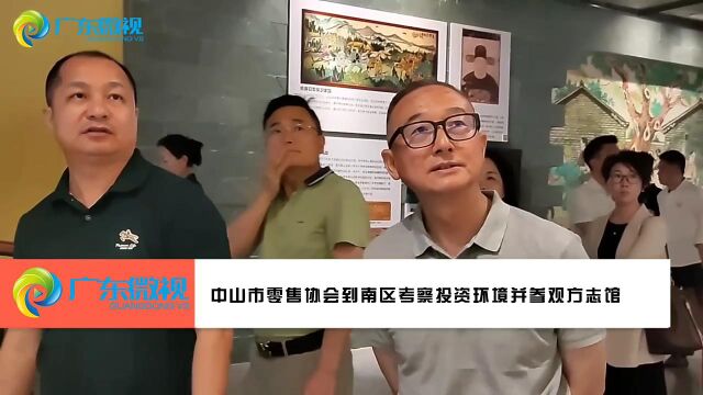 中山零售协会组团考察南区投资环境助力高质量发展