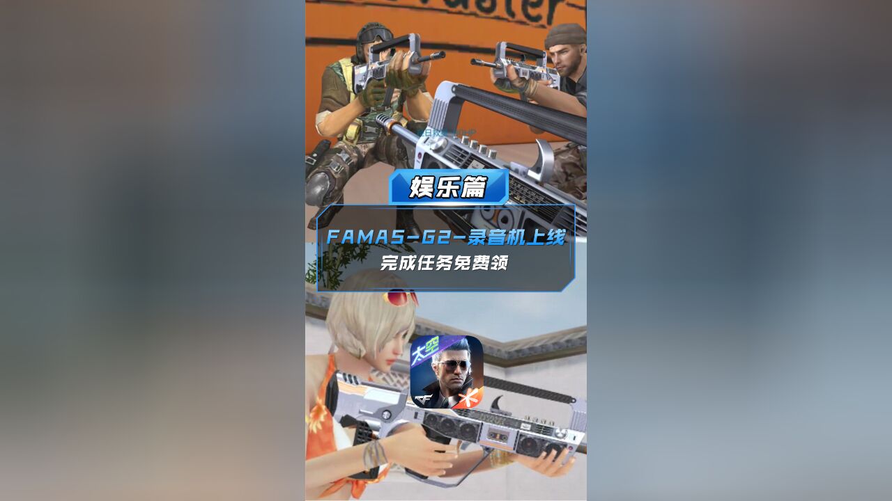 【CF手游】FAMASG2录音机上线,完成任务免费领