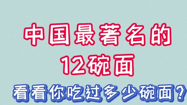 中国最著名的12碗面,看看你吃过多少碗面?