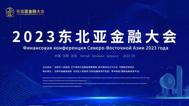 2023东北亚金融大会开幕 共话金融发展新趋势