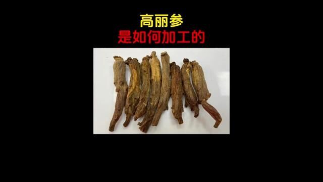 工厂是如何批量采收和加工高丽参的,人参的采收和加工过程#人参 #高丽参 #科普 #涨知识 #制作过程