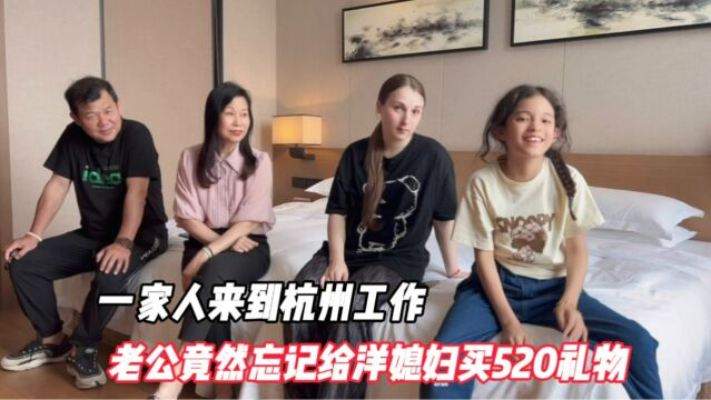 一家人来到杭州工作,老公忙得竟然忘记给洋媳妇买520礼物