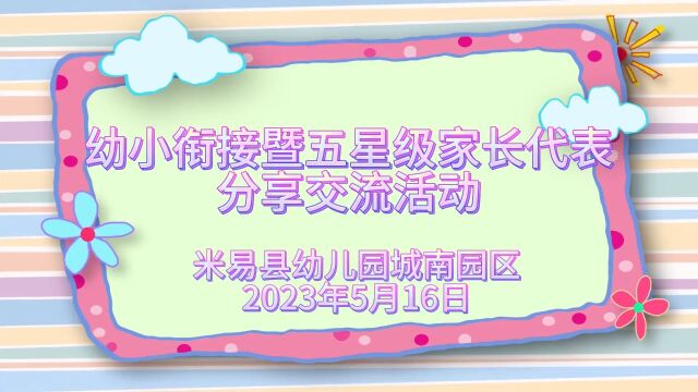 米易县幼儿园城南园区,幼小衔接暨五星级家长代表分享交流活动.