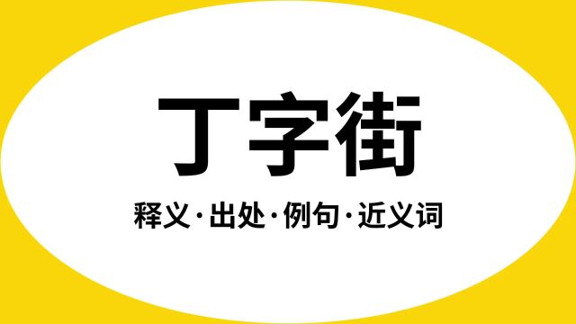 “丁字街”是什么意思?