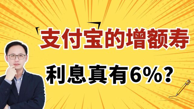 支付宝上的增额寿,真的有6%利息?