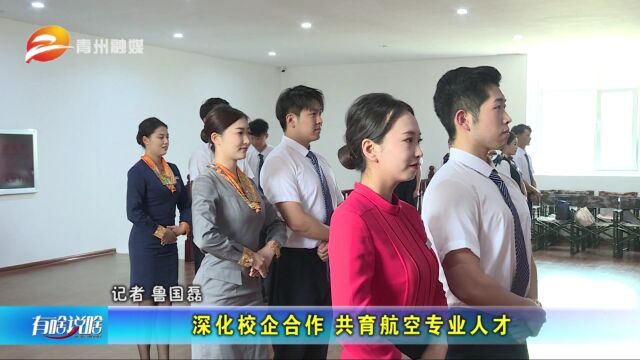 青州:深化校企合作 共育航空专业人才