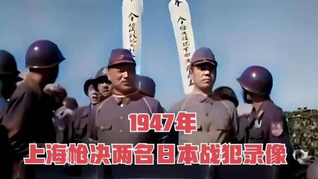 1947年,上海枪决两名日本战犯,数万市民前来围观