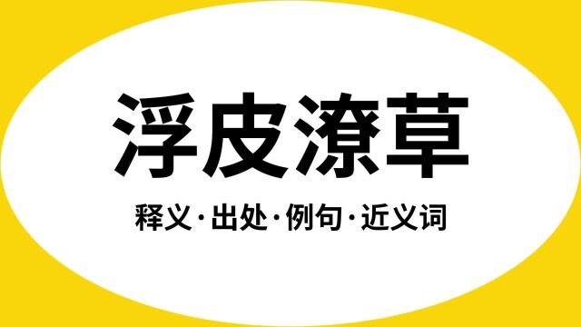 “浮皮潦草”是什么意思?