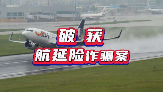 北京警方首破航延险诈骗案:涉及24险企,金额2000万!